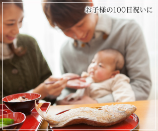 お子様の100日祝いに